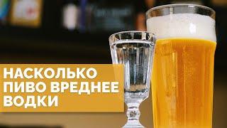 Что опаснее: пиво или водка? Разбор за 16 минут [18+]