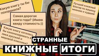 Лучший и худший книгоблогер. Странные книжные итоги. Часть вторая.