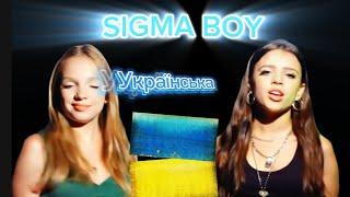 Сигма-бой в Україні - Sigma boy Ukraine Version (AI)