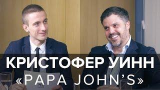 "Качество, а не количество". Кристофер Уинн о "Papa John's" в России, конкуренции и новых проектах.