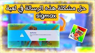 حل مشكلة عدم توفر لعبة sigmax في بلدك أو منطقتك️تعال في دقيقة تتخلص من هذه الرسالة