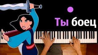 Ты боец (из м/ф "Мулан") ● караоке | PIANO_KARAOKE ● ᴴᴰ + НОТЫ & MIDI