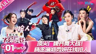 ENGSUB [Great Dance Crew S2] EP01 Part 2 | YOUKU SHOW