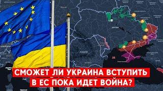 Когда Украина вступит в ЕС? И что будет с захваченными Россией территориями?