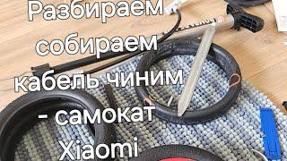 Бортировка самоката xiaomi, замена перебитого кабеля, литые покрышки, опыт дурака.