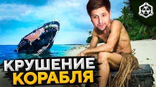 ОСТАТЬСЯ В ЖИВЫХ #2 —  КОРАБЛЕКРУШЕНИЕ