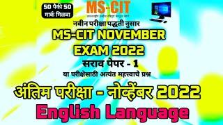 MS-CIT EXAM 2022 IN ENGLISH | MS-CIT FINAL EXAM 2022 | MSCIT DECEMBER FINAL EXAM 2022 #mscitexam2022