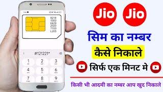 Jio Sim Ka Number Kaise Nikale || Jio Ka Number Kaise Nikale || Jio Ka Number Kaise Pata Kare | #jio