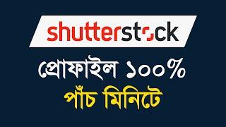 Shutterstock Account Setup Bangla Tutorial | শাটারস্টক প্রোফাইল ১০০% করুন