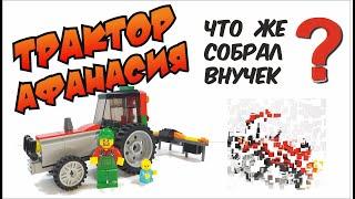 Сборка трактора Афанасия из ЛЕГО//Assembling tractor Athanasius from LEGO