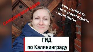 Гид по Калининграду | частный гид | о Калининграде | экскурсии | гид Катёнкова