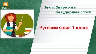 Ударные и безударные слоги. Русский язык 1 класс