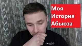 Моя история абьюзивных отношений