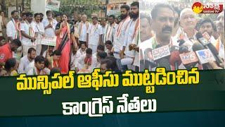 Congress Leaders Protest at Municipal Office in Suryapet | Patel Ramesh Reddy | Sakshi TV