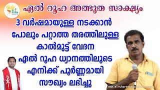 നടക്കാൻ പോലും പറ്റാത്ത തരത്തിലുള്ള കാൽമുട്ട് വേദന ഏൽ റൂഹ ധ്യാനത്തിലൂടെ പൂർണ്ണമായി സൗഖ്യം  ലഭിച്ചു