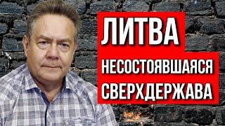 Николай ПЛАТОШКИН | ЛИТВА: НЕСОСТОЯВШАЯСЯ СВЕРХДЕРЖАВА