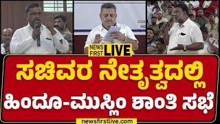 LIVE : ಸಚಿವರ ನೇತೃತ್ವದಲ್ಲಿ Hindu-Muslim ಶಾಂತಿ ಸಭೆ | Davanagere | @newsfirstkannada