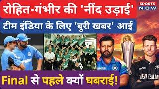 IND vs NZ Final: Rohit -Gambhir की चिंता बढ़ाई! Champions Trophy में India क्यों घबराई! Virat | Gill