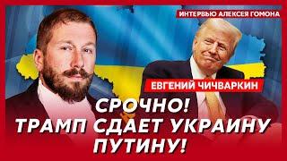 Чичваркин. За что Арестович хочет посадить Зеленского, Путин ставит на Залужного, что ждет Украину