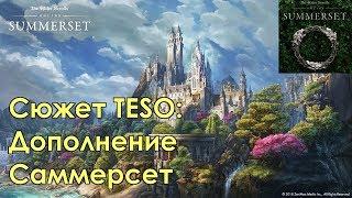 [Сюжет TESO] Дополнение Саммерсет — Основной квест