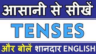 आसानी से सीखें Tenses | Learn Tenses in English Grammar with Examples in Hindi - by Him-eesh