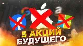 Они заменят Apple, Microsoft, Google, Facebook, Amazon! / Инвестиции в акции