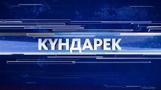 Кыргызстан жаңылыктары | 17:00 | 14.07.2022