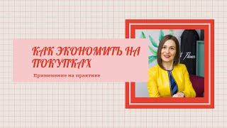 Как экономить на покупках. Применение на практике.