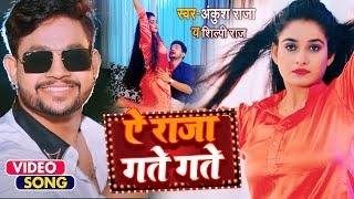 #VIDEO #Ankush Raja | ऐ राजा गते गते | #Shilpi Raj | Ft. #Ritu Singh | Bhojpuri Hit Song 2022