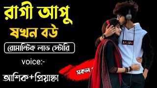 রাগী আপু যখন বউ ||সকল পর্ব||Romantic Love Story||Voice:Ashik•Priyanka  SAGOR DIARY #নতুন_গল্প