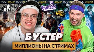 БУСТЕР - как орать в Twitch и зарабатывать миллионы