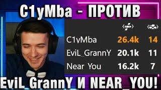 C1yMba ● ПРОТИВ ГРАННИ И НИРЮ! Я ОБНОВИЛ РЕКОРД! ДА ПОШЕЛ ТЫ!