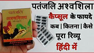 अश्वशिला के फायदे | Patanjali Ashwashila capsule Benefits | Side Effects | Dosage & Review In Hindi