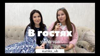 В гостях у блогера. Интервью с Умкой.