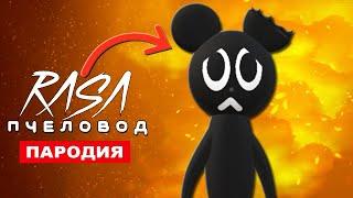 Песня МУЛЬТЯШНАЯ МЫШЬ Rasa ПЧЕЛОВОД ПАРОДИЯ Cartoon mouse song SCP Клип КАРТУН МАУС СЦП