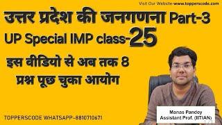 उत्तर प्रदेश की जनगणना Part-3|इस वीडियो से अब तक 8 प्रश्न पूछ चुका आयोग|UP Special IMP class-25