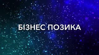 МФО Бизнес Позика ,4 месяца Просрочки 23 апреля 2021 г.