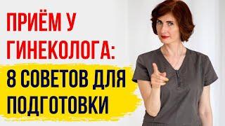 Как подготовиться к приему у гинеколога? Рекомендации врача