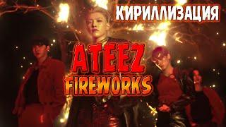 ATEEZ - Fireworks (Кириллизация, произношение на русском)