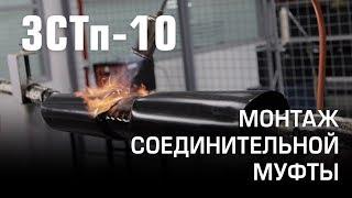 Монтаж соединительной муфты 3СТп-10 (КВТ)