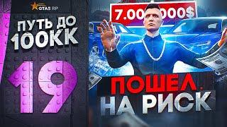 ПУТЬ ДО 100КК в GTA 5 RP #19 - РИСКНУЛ И ВЛОЖИЛ 7.000.000$ В ЭТО... ГТА 5 РП HAWICK