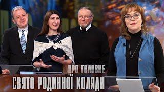 Про головне в деталях. Л. Терлецька. І. Демʼянець. о. Корнилій Яремак. Фестиваль "Коляда на Майзлях"