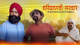 हरियाणवी सरदार || kkgf || Episode 77 ||Haryanvi comedy web series || Kalu ki galat family