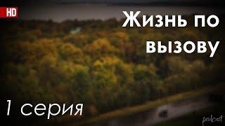 podcast: Жизнь по вызову - 1 серия - сериальный онлайн киноподкаст подряд, обзор