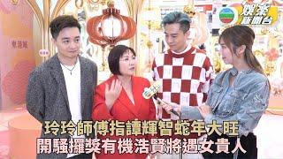 玲玲指點譚輝智蛇年大旺 Shiga盼三口旅行過年留港