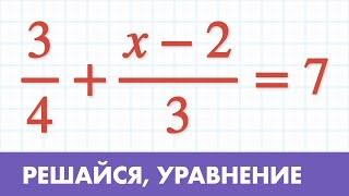Уравнения с дробями ( Математика - 5 класс )