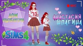  Создание персонажа в The Sims 4 | АНАСТАСИЯ ШПАГИНА  ДОМ ВИДЕОБЛОГЕРОВ 