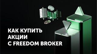 Как купить акции с Freedom Broker