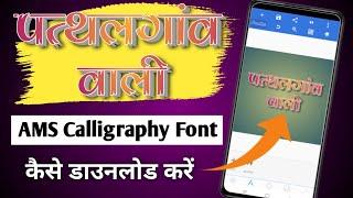 AMS Calligraphy Font Free Download / Hindi Stylish Font Download For Pixellab /Hindi Stylish Font