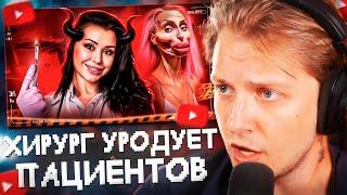 СТИНТ СМОТРИТ: ПЛАСТИЧЕСКИЙ ШИЗО-ХИРУРГ УРОДУЕТ ПАЦИЕНТОВ - АЛЕНА ВЕРДИ // слэш